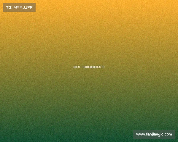 北京2019赛事,北京球赛时间表2019